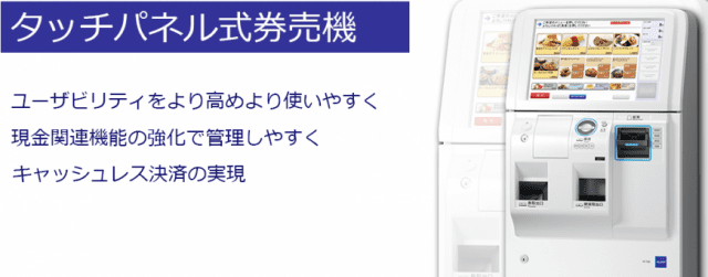 タッチパネル式券売機 | 業種にぴったりな券売機は券売機＠プラスに 