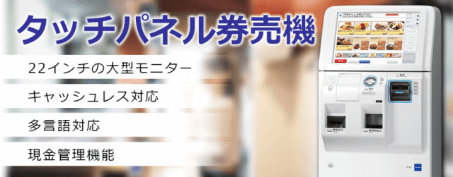 小型券売機 | 業種にぴったりな券売機は券売機＠プラスに