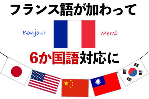 フランス語が加わって６ケ国語対応に
