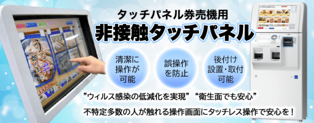 タッチパネル式券売機 | 業種にぴったりな券売機は券売機＠プラスに